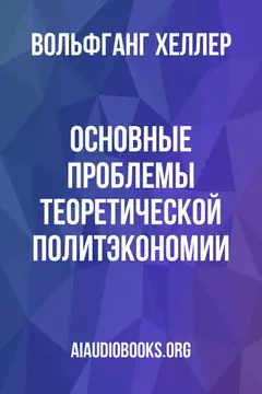Обложка аудиокниги «Основные проблемы теоретической политэкономии»