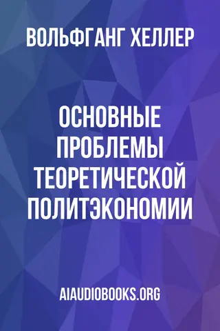 Обложка аудиокниги «Основные проблемы теоретической политэкономии»