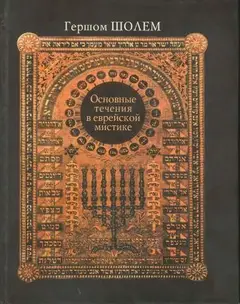 Обложка аудиокниги «Основные течения в еврейской мистике»