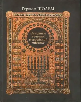 Обложка аудиокниги «Основные течения в еврейской мистике»