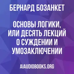 Обложка аудиокниги «Основы логики, или Десять лекций о суждении и умозаключении»