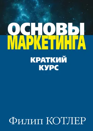 Обложка аудиокниги «Основы маркетинга»