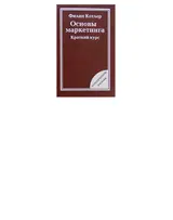 Обложка аудиокниги «Основы маркетинга»