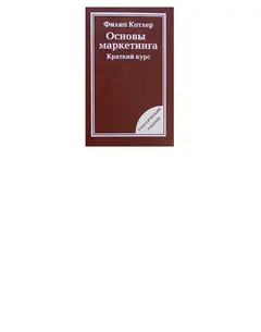 Обложка аудиокниги «Основы маркетинга»
