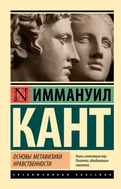 Обложка аудиокниги «Основы метафизики нравственности»