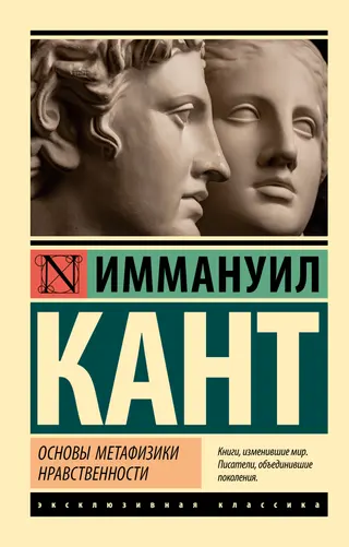 Обложка аудиокниги «Основы метафизики нравственности»