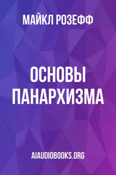 Обложка аудиокниги «Основы панархизма»