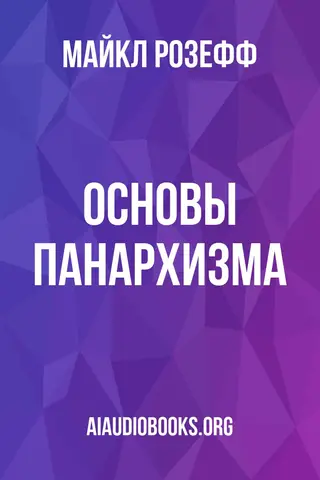 Обложка аудиокниги «Основы панархизма»
