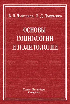 Обложка аудиокниги «Основы социологии и политологии»