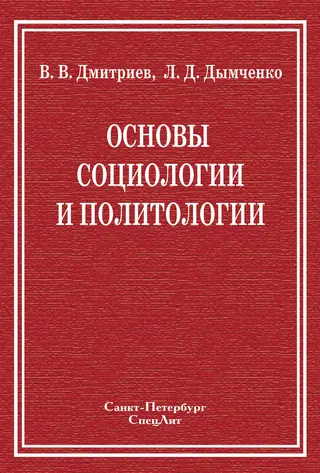 Обложка аудиокниги «Основы социологии и политологии»