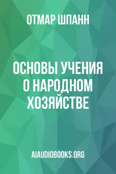 Обложка аудиокниги «Основы учения о народном хозяйстве»