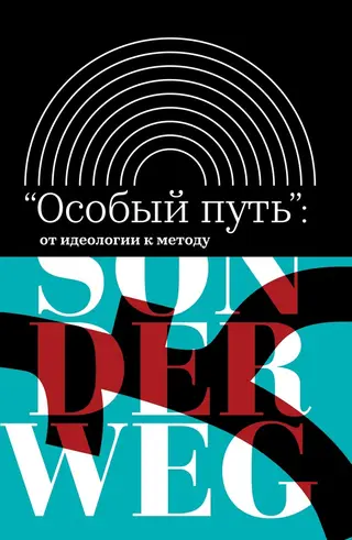 Обложка аудиокниги ««Особый путь»: от идеологии к методу [Сборник]»