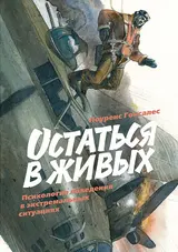 Обложка аудиокниги «Остаться в живых. Психология поведения в экстремальных ситуациях»