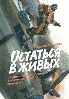 Обложка аудиокниги «Остаться в живых. Психология поведения в экстремальных ситуациях»