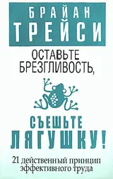 Обложка аудиокниги «Оставьте брезгливость, съешьте лягушку!»