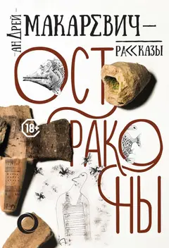 Обложка аудиокниги «Остраконы»