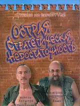 Обложка аудиокниги «Острая стратегическая недостаточность»