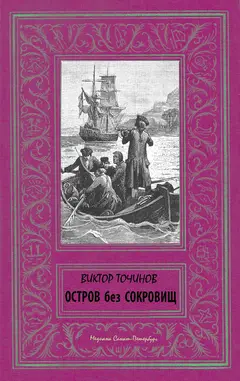 Обложка аудиокниги «Остров без сокровищ»