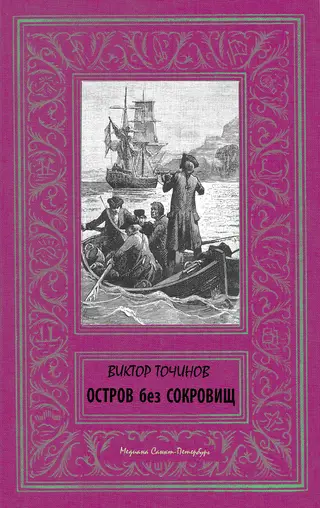 Обложка аудиокниги «Остров без сокровищ»