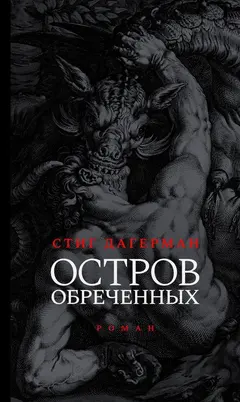 Обложка аудиокниги «Остров обреченных»
