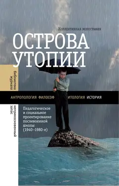 Обложка аудиокниги «Острова утопии. Педагогическое и социальное проектирование послевоенной школы (1940—1980-е)»