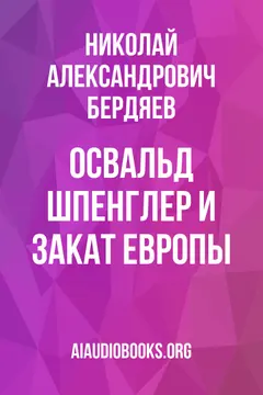 Обложка аудиокниги «Освальд Шпенглер и Закат Европы»