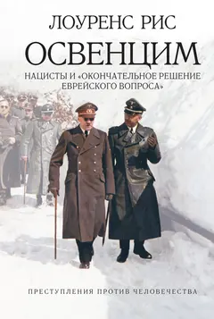 Обложка аудиокниги «Освенцим»