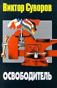 Обложка аудиокниги «Освободитель»