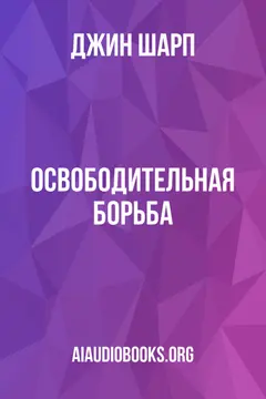 Обложка аудиокниги «Освободительная борьба»