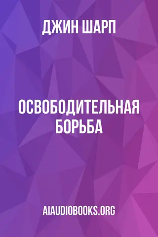 Обложка аудиокниги «Освободительная борьба»