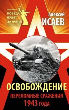Обложка аудиокниги «Освобождение. Переломные сражения 1943 года»