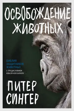 Обложка аудиокниги «Освобождение животных»