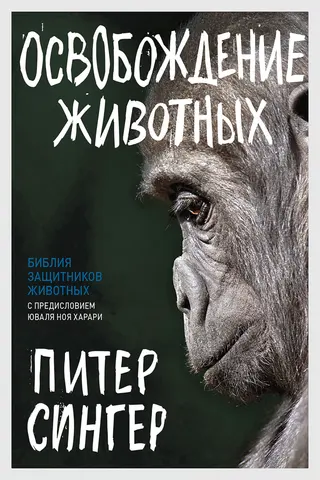 Обложка аудиокниги «Освобождение животных»