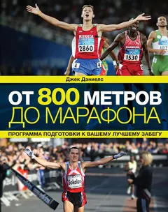 Обложка аудиокниги «От 800 метров до марафона»