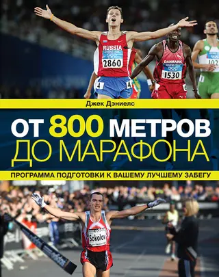 Обложка аудиокниги «От 800 метров до марафона»