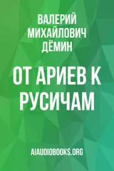 Обложка аудиокниги «От Ариев к Русичам»