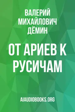 Обложка аудиокниги «От Ариев к Русичам»