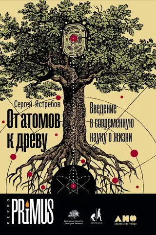 Обложка аудиокниги «От атомов к древу. Введение в современную науку о жизни»