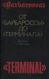 Обложка аудиокниги «От «Барбароссы» до «Терминала»: Взгляд с Запада»