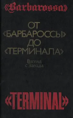 Обложка аудиокниги «От «Барбароссы» до «Терминала»: Взгляд с Запада»