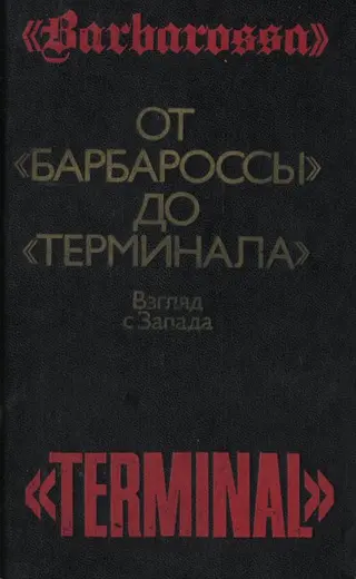 Обложка аудиокниги «От «Барбароссы» до «Терминала»: Взгляд с Запада»