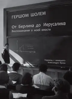 Обложка аудиокниги «От Берлина до Иерусалима. Воспоминания о моей юности»