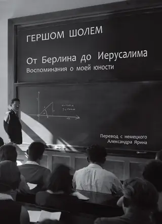 Обложка аудиокниги «От Берлина до Иерусалима. Воспоминания о моей юности»