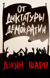Обложка аудиокниги «От диктатуры к демократии»