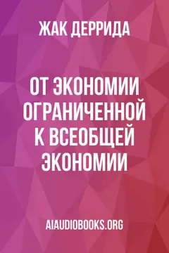 Обложка аудиокниги «От экономии ограниченной к всеобщей экономии»