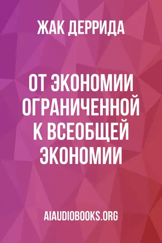 Обложка аудиокниги «От экономии ограниченной к всеобщей экономии»