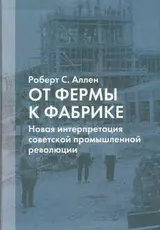 Обложка аудиокниги «От фермы к фабрике»