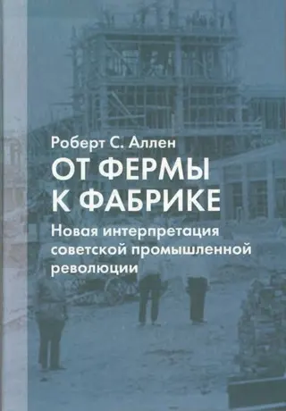 Обложка аудиокниги «От фермы к фабрике»