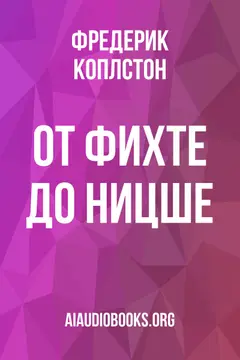 Обложка аудиокниги «От Фихте до Ницше»