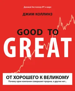 Обложка аудиокниги «От хорошего к великому. Почему одни компании совершают прорыв, а другие нет...»